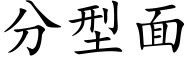 分型面 (楷體矢量字庫)