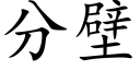 分壁 (楷體矢量字庫)