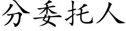 分委托人 (楷體矢量字庫)