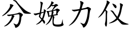 分娩力仪 (楷体矢量字库)