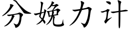 分娩力计 (楷体矢量字库)