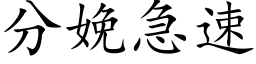 分娩急速 (楷體矢量字庫)