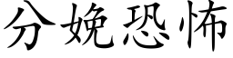 分娩恐怖 (楷體矢量字庫)