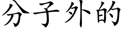 分子外的 (楷體矢量字庫)