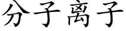 分子离子 (楷体矢量字库)