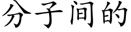 分子間的 (楷體矢量字庫)