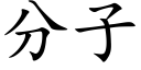 分子 (楷體矢量字庫)