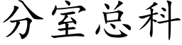 分室總科 (楷體矢量字庫)