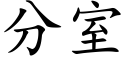 分室 (楷體矢量字庫)