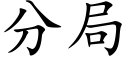 分局 (楷體矢量字庫)