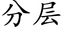 分層 (楷體矢量字庫)