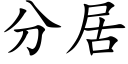 分居 (楷體矢量字庫)