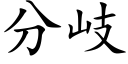 分岐 (楷體矢量字庫)