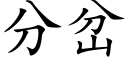 分岔 (楷體矢量字庫)