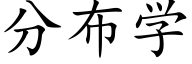 分布学 (楷体矢量字库)