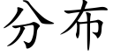 分布 (楷體矢量字庫)