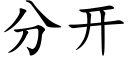 分開 (楷體矢量字庫)