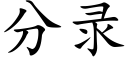 分錄 (楷體矢量字庫)