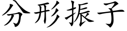 分形振子 (楷體矢量字庫)