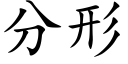 分形 (楷体矢量字库)