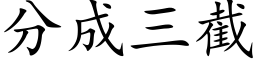 分成三截 (楷体矢量字库)