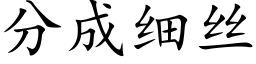 分成細絲 (楷體矢量字庫)