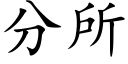 分所 (楷体矢量字库)