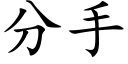 分手 (楷體矢量字庫)