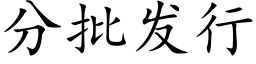 分批發行 (楷體矢量字庫)