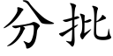 分批 (楷體矢量字庫)