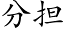 分擔 (楷體矢量字庫)