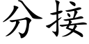 分接 (楷體矢量字庫)