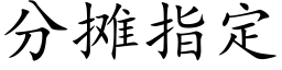 分摊指定 (楷体矢量字库)