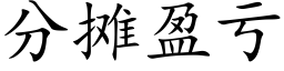 分攤盈虧 (楷體矢量字庫)