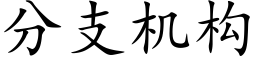 分支机构 (楷体矢量字库)