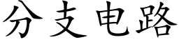 分支電路 (楷體矢量字庫)