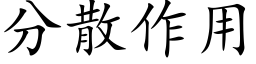 分散作用 (楷體矢量字庫)