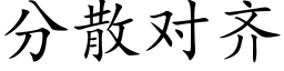 分散對齊 (楷體矢量字庫)