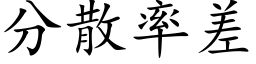 分散率差 (楷体矢量字库)