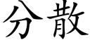 分散 (楷體矢量字庫)