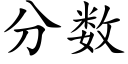 分數 (楷體矢量字庫)