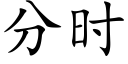 分時 (楷體矢量字庫)