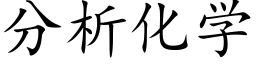 分析化學 (楷體矢量字庫)