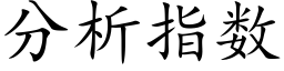 分析指數 (楷體矢量字庫)