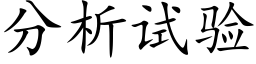 分析试验 (楷体矢量字库)