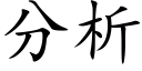 分析 (楷體矢量字庫)