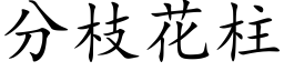 分枝花柱 (楷体矢量字库)