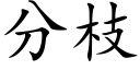 分枝 (楷體矢量字庫)