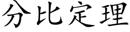 分比定理 (楷体矢量字库)