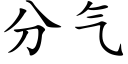 分气 (楷体矢量字库)